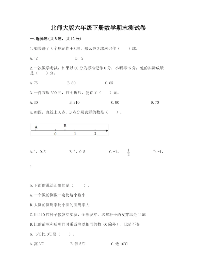 北师大版六年级下册数学期末测试卷含答案【满分必刷】.docx