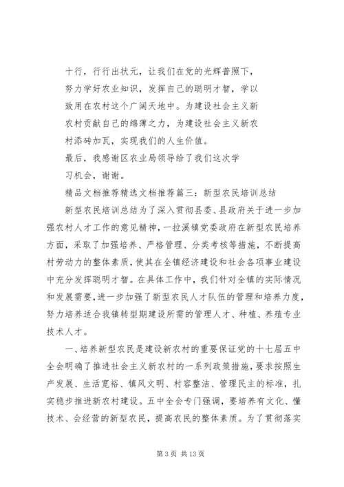 新型职业农民教育培训心得体会3篇_1.docx