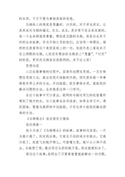 乌鸦喝水寓言故事在线阅读.docx