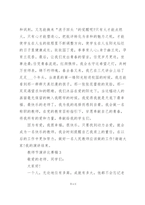 教师节演讲比赛稿范文10篇.docx