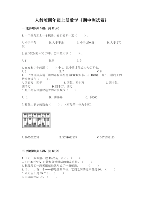 人教版四年级上册数学《期中测试卷》标准卷.docx