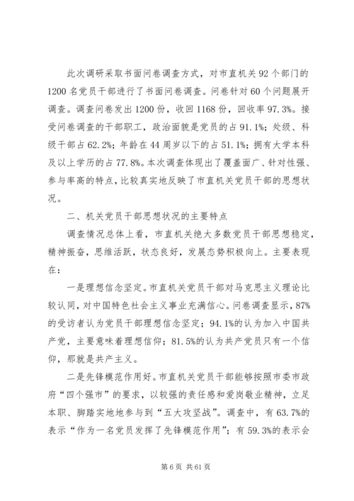 党员干部思想状况调研报告（五篇）.docx