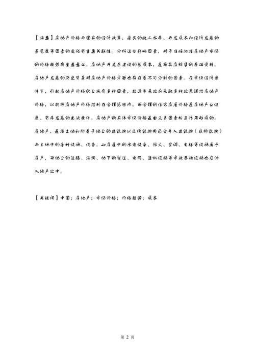 中国房地产价格影响因素分析