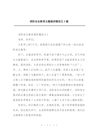 消防安全教育主题演讲稿范文5篇.docx