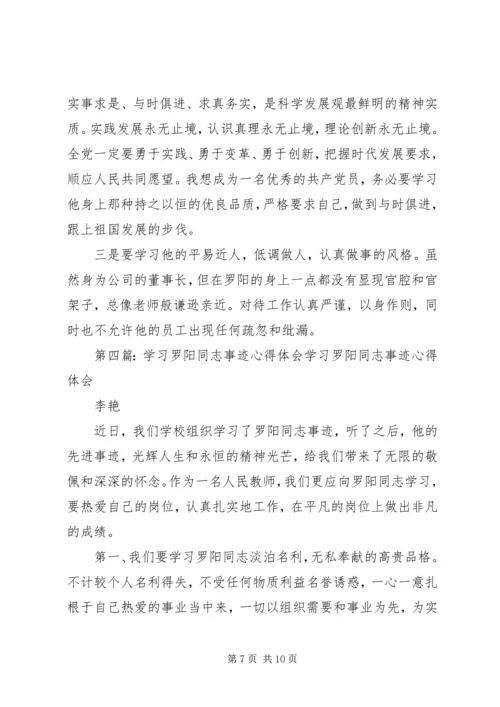 学习罗阳事迹体会精编.docx