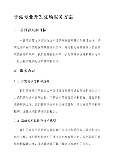 宁波专业开发驻场服务方案