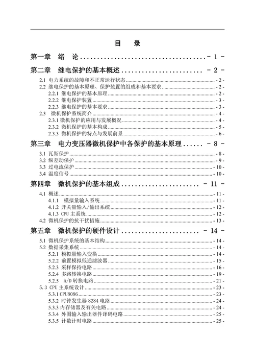 电力变压器的微机保护