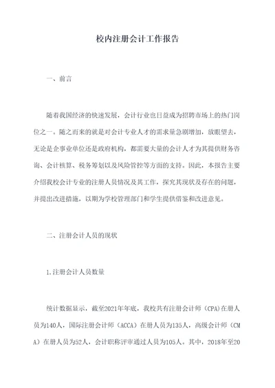 校内注册会计工作报告