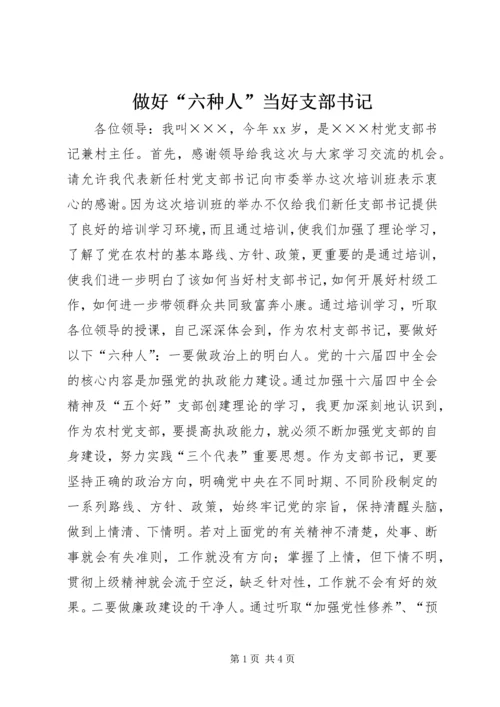 做好“六种人”当好支部书记 (3).docx