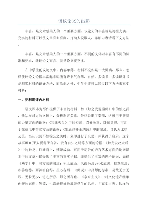 谈议论文的出彩.docx