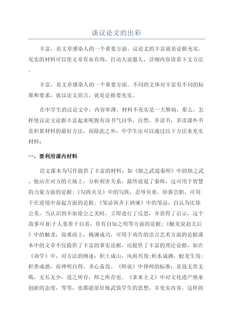 谈议论文的出彩.docx