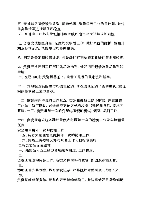 物业工程部门岗位职责