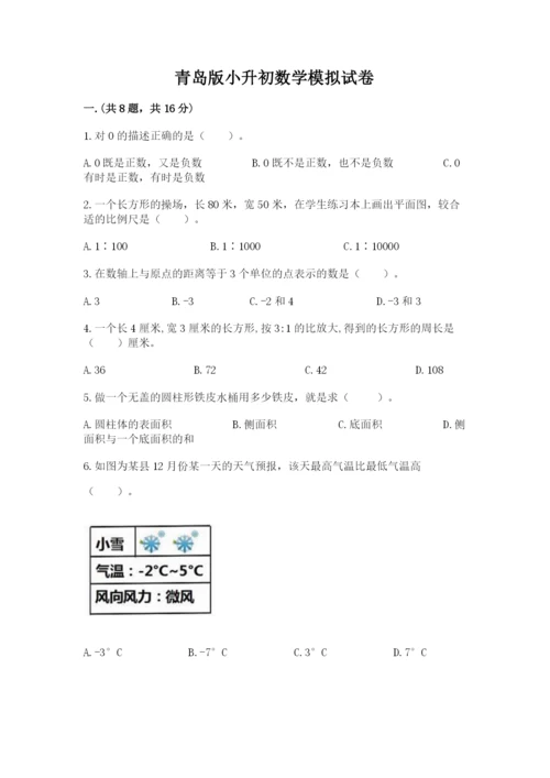 青岛版小升初数学模拟试卷（精选题）.docx