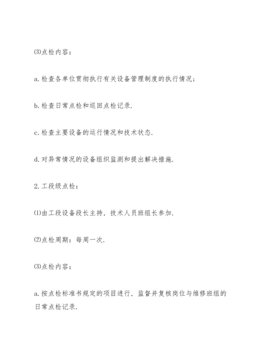 设备管理制度综合范文4篇.docx