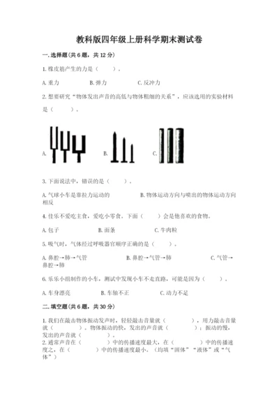 教科版四年级上册科学期末测试卷精品加答案.docx