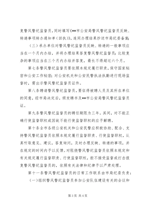 公安局警风警纪监督员工作规定 (2).docx