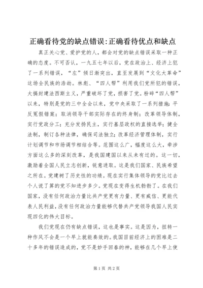 正确看待党的缺点错误-正确看待优点和缺点.docx