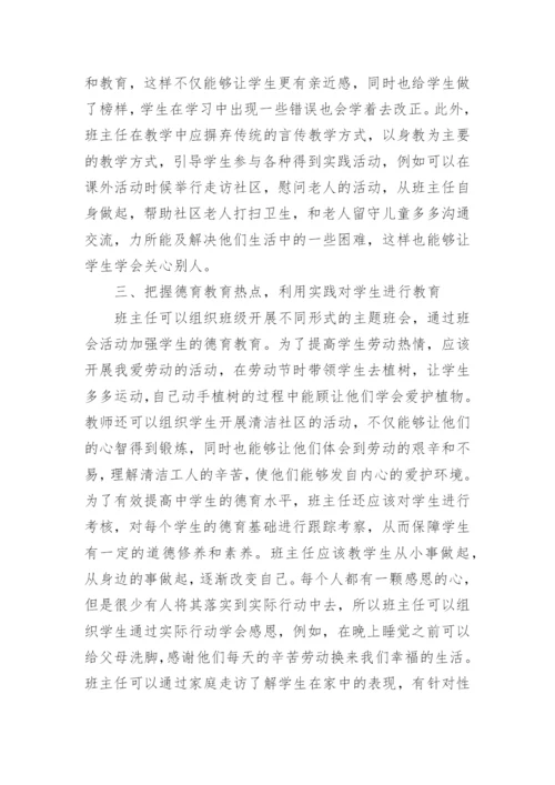 班主任德育教育论文精编.docx