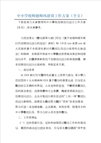 中小学校师德师风建设工作方案全文