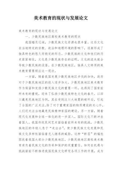 美术教育的现状与发展论文.docx