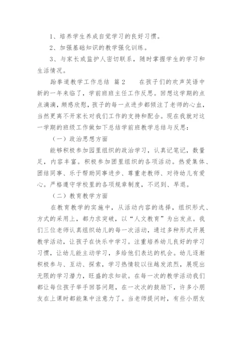 跆拳道教学工作总结.docx