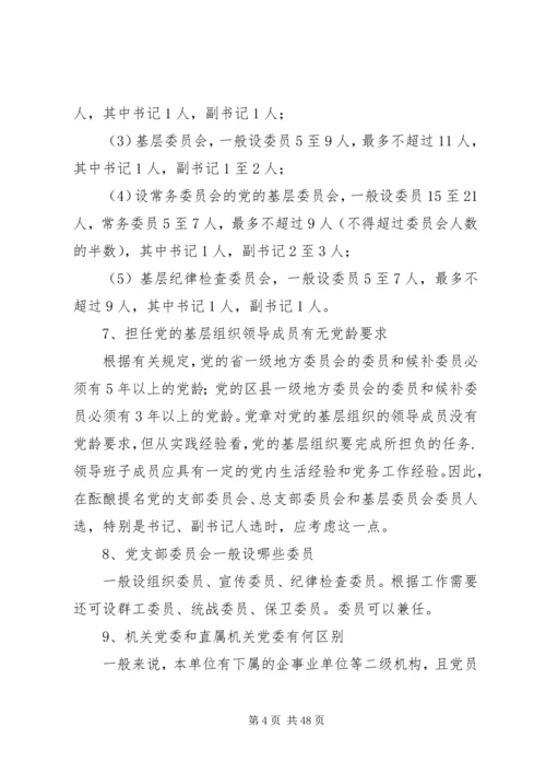 第二课党的基层组织建设.docx