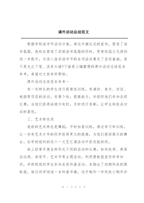 课外活动总结范文.docx
