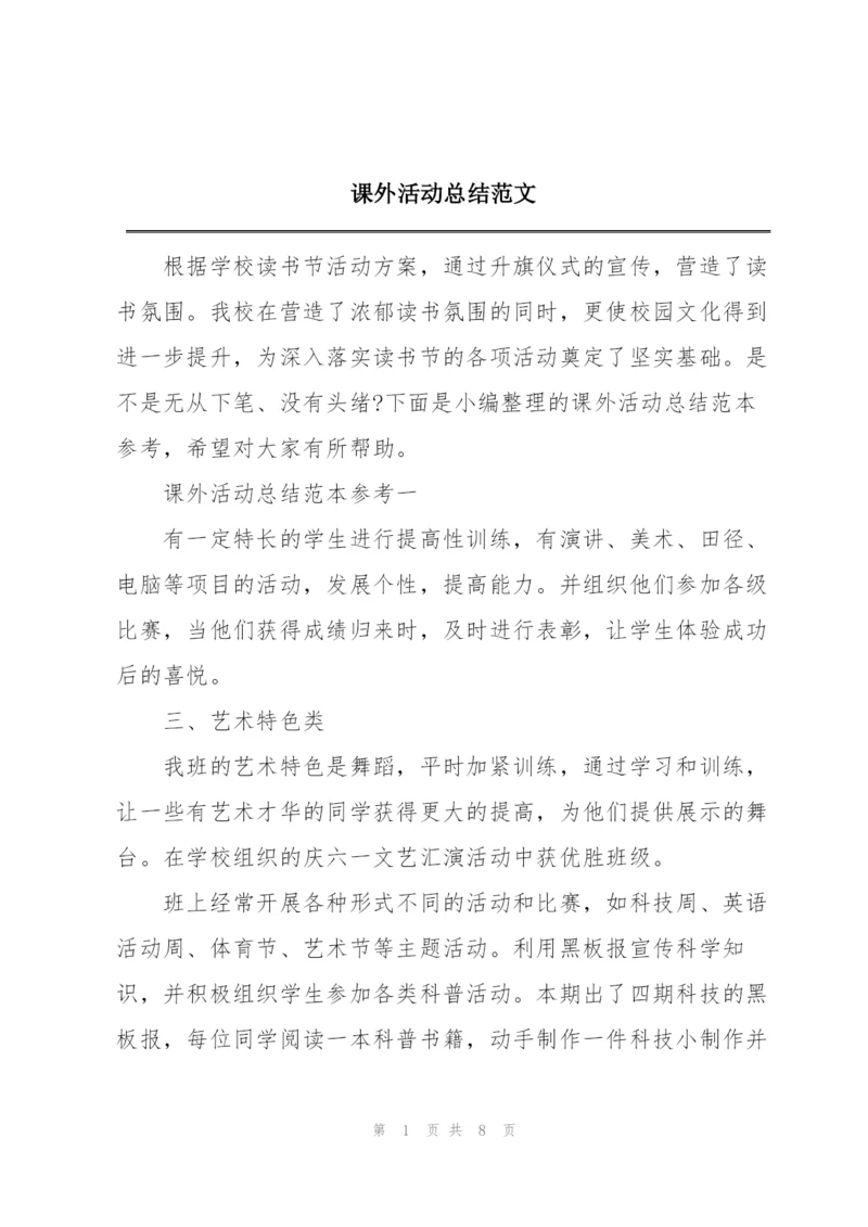 课外活动总结范文.docx