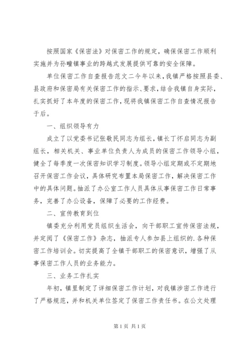 单位保密工作自查报告范文四篇.docx