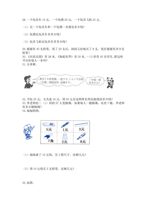 二年级上册数学应用题100道附完整答案【全优】.docx