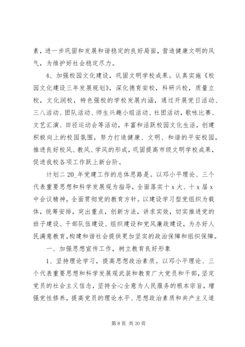 校园党支部党建计划多篇.docx