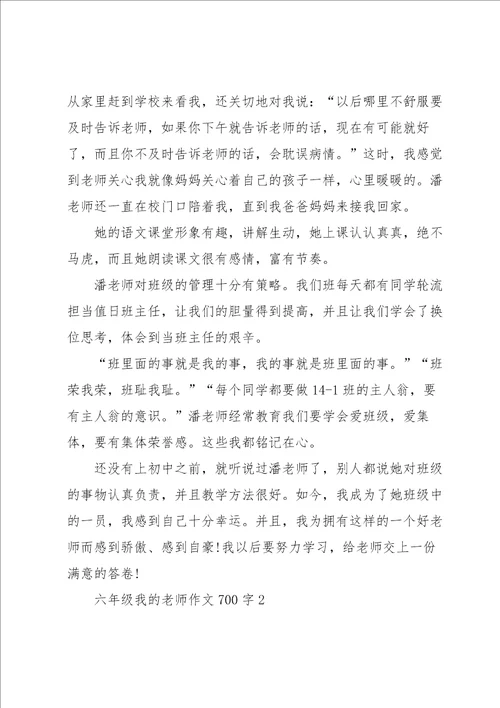 六年级我的老师作文700字5篇