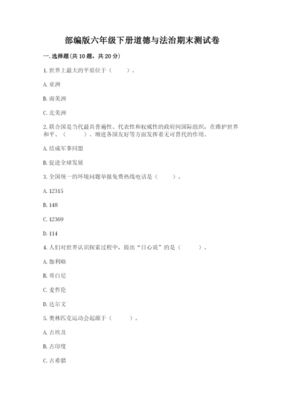 部编版六年级下册道德与法治期末测试卷完整版.docx