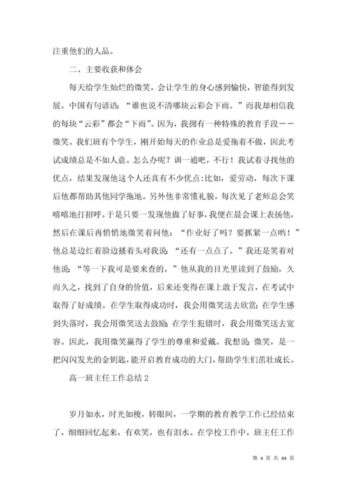 高一班主任工作总结15篇.docx