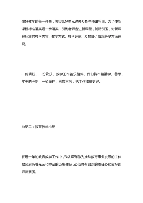 教育教学小结.docx