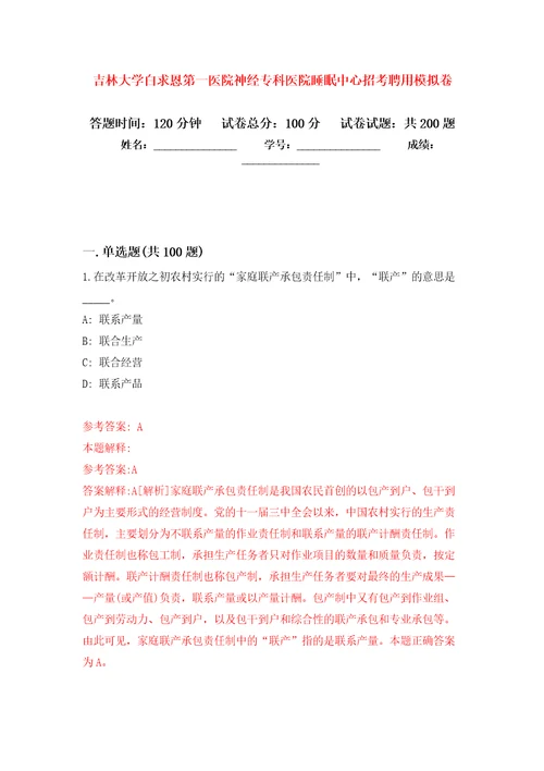 吉林大学白求恩第一医院神经专科医院睡眠中心招考聘用强化训练卷第1卷