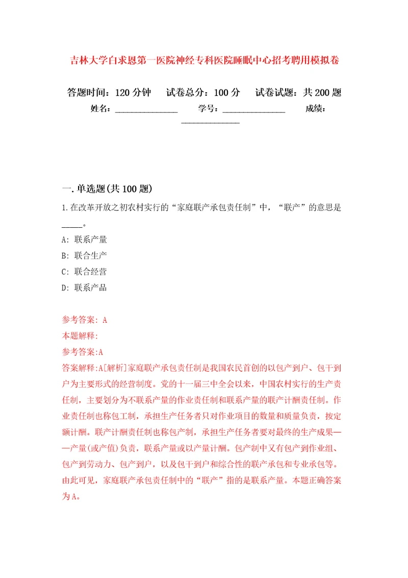 吉林大学白求恩第一医院神经专科医院睡眠中心招考聘用强化训练卷第1卷