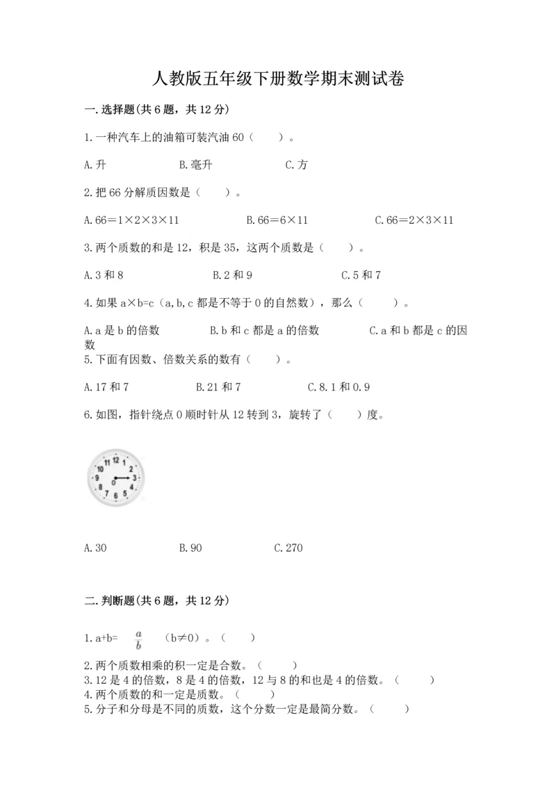 人教版五年级下册数学期末测试卷附答案（黄金题型）.docx