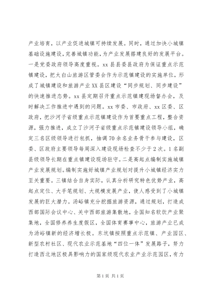 关于小城镇产城融合发展的调研报告 (2).docx