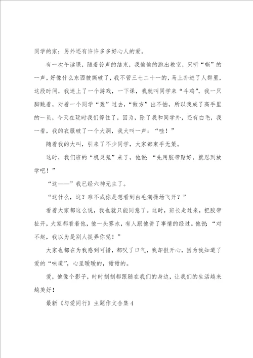 最新与爱同行主题作文汇编6篇作文 与爱同行