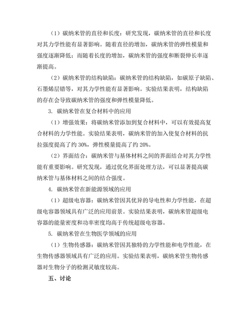 碳纳米管的力学性能与应用研究