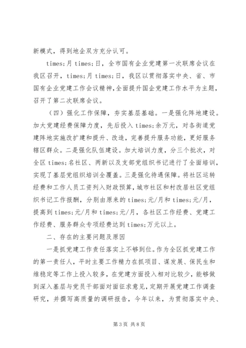 书记抓基层党建工作专项述职报告范文.docx