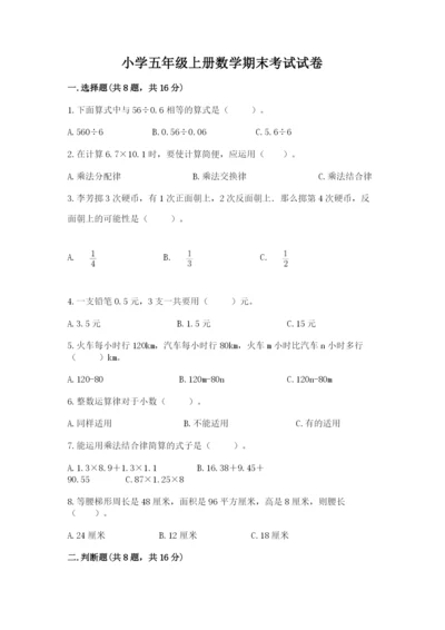 小学五年级上册数学期末考试试卷附答案【b卷】.docx