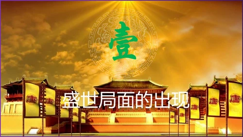 第3课 开元盛世 课件