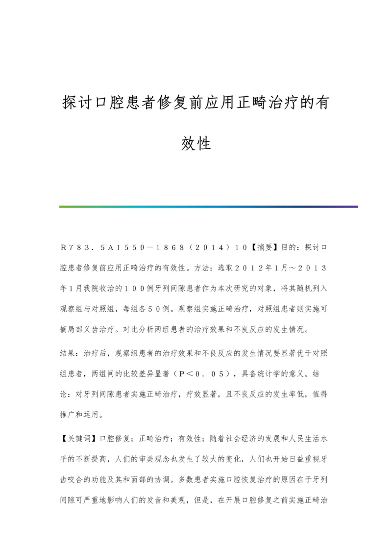 探讨口腔患者修复前应用正畸治疗的有效性.docx