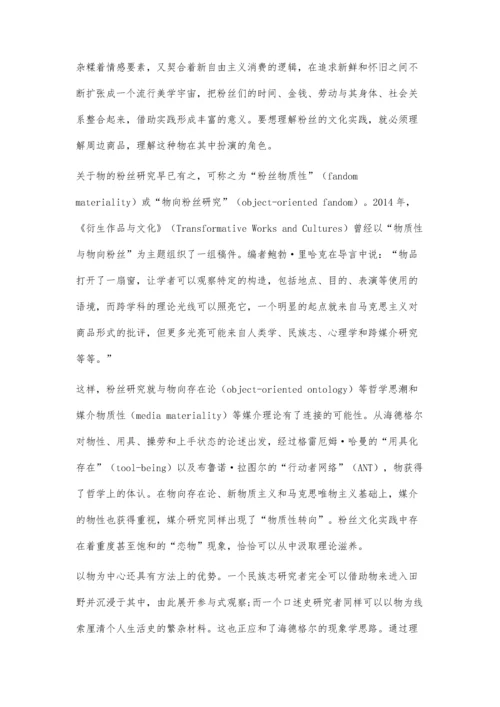 实践性与物质性：粉丝文化研究的新理论框架.docx