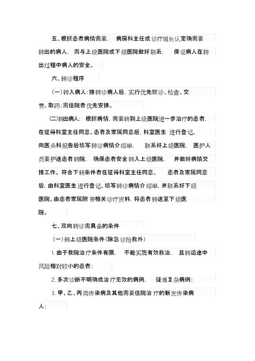 医院双向转诊制度与工作流程