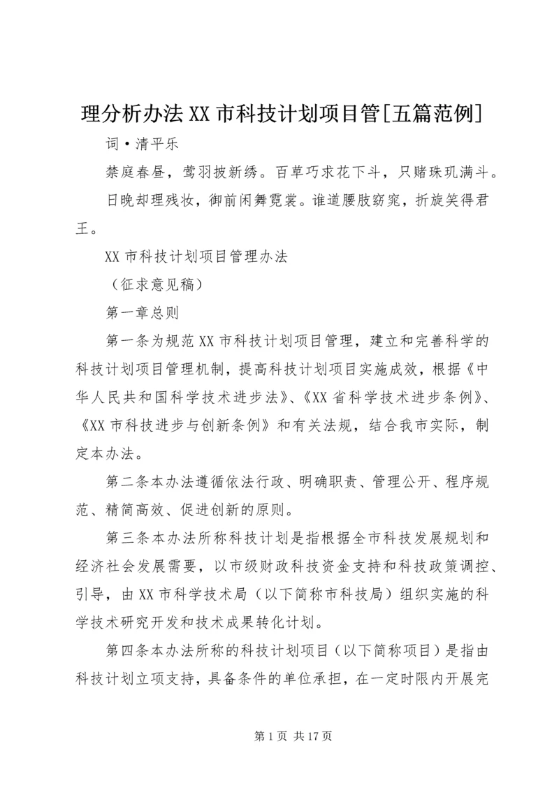 理分析办法XX市科技计划项目管[五篇范例].docx