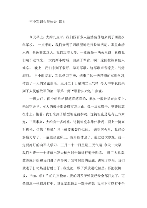 初中军训心得体会集锦10篇（一）.docx