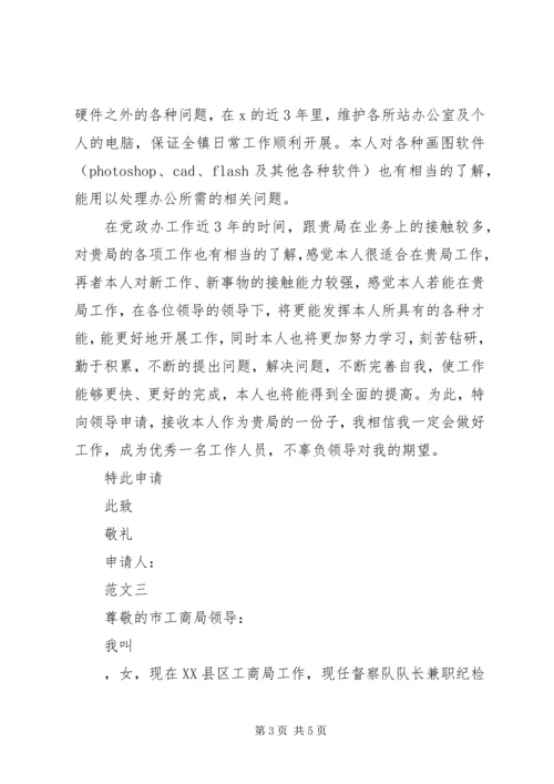 公务员工作调动申请书范文_1.docx